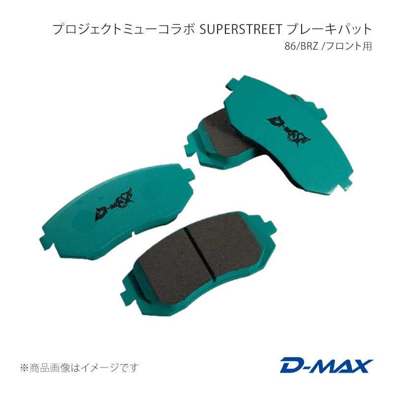 D-MAX ディーマックス プロジェクトミューコラボ SUPERSTREET ブレーキパット 86/BRZ /フロント用 BRZ ZD8 DMPMSSF914T|車高調 カー用品専門店 車楽院