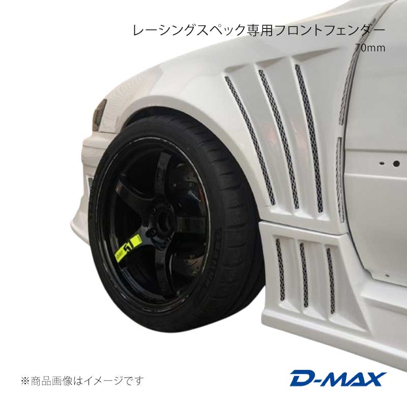 D-MAX ディーマックス レーシングスペック専用フロントフェンダー 70mm チェイサー JZX100 DMRS1000FF