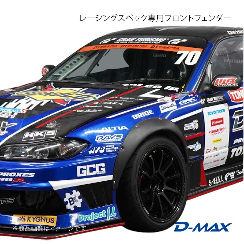 D-MAX ディーマックス レーシングスペック専用フロントフェンダー シルビア S15 DMRS1500FF|車高調 カー用品専門店 車楽院