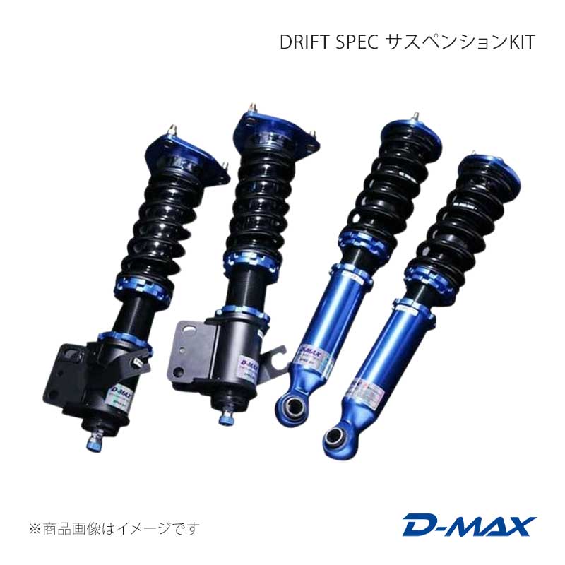 D-MAX ディーマックス DRIFT SPEC サスペンションKIT シルビア CS14/S14/S15 DMSH002AT1