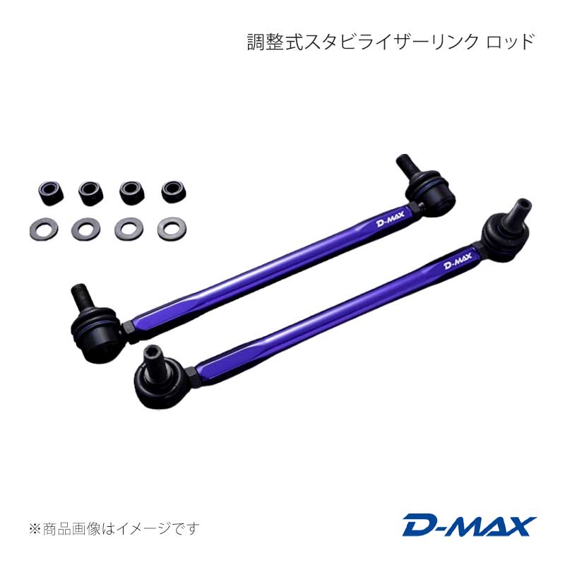 D-MAX ディーマックス 調整式スタビライザーリンク マークXジオ ANA10/GGA10(2WD) DMSLL315M12SET