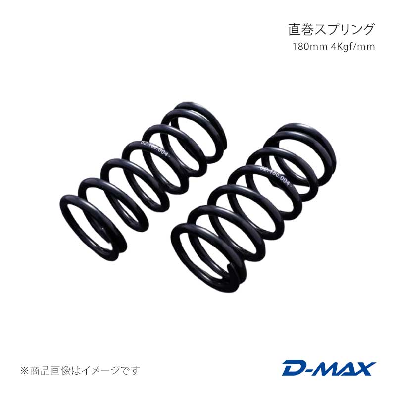 D-MAX ディーマックス 直巻スプリング 180mm 4Kgf/mm DMSPG1804S｜車高調　カー用品専門店　車楽院