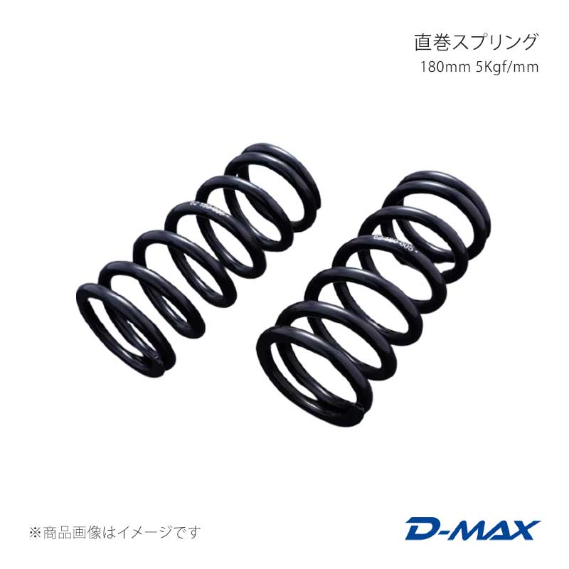 D-MAX ディーマックス 直巻スプリング 180mm 5Kgf/mm DMSPG1805S｜車高調　カー用品専門店　車楽院