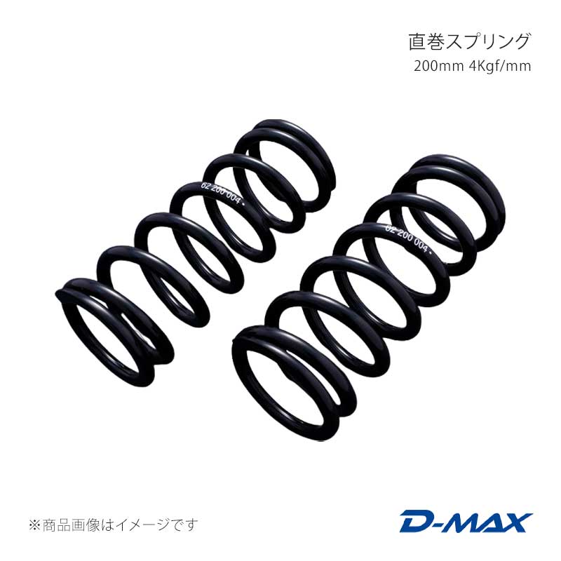D-MAX ディーマックス 直巻スプリング 200mm 4Kgf/mm DMSPG2004S｜車高調　カー用品専門店　車楽院