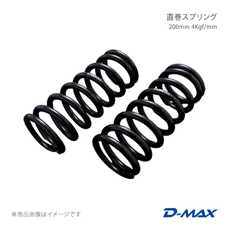 D-MAX ディーマックス 直巻スプリング 200mm 5Kgf/mm DMSPG2005S｜車高調　カー用品専門店　車楽院