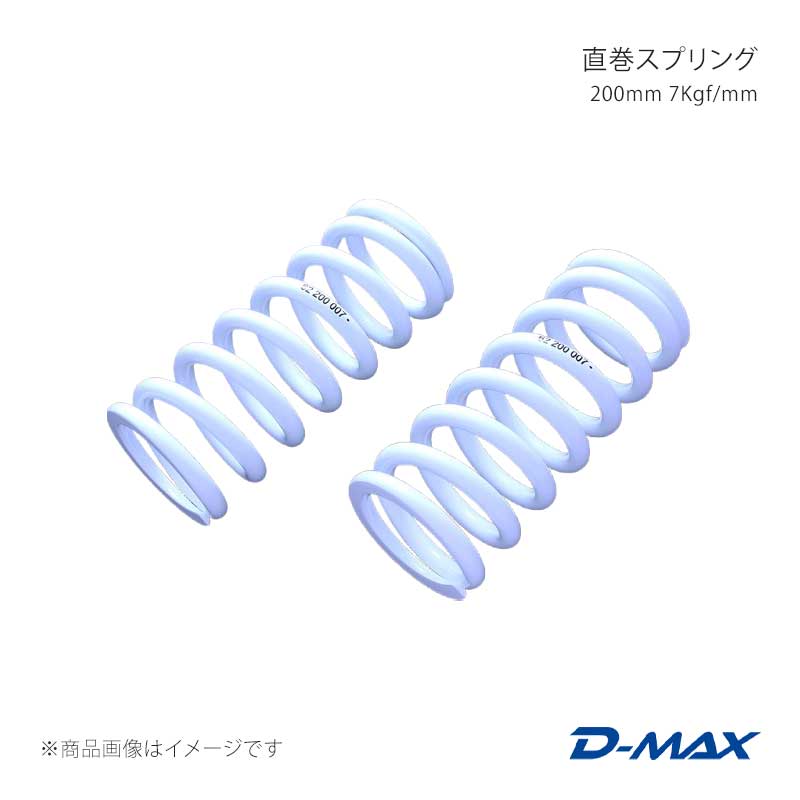 D-MAX ディーマックス 直巻スプリング 200mm 7Kgf/mm DMSPG2007S｜車高調　カー用品専門店　車楽院