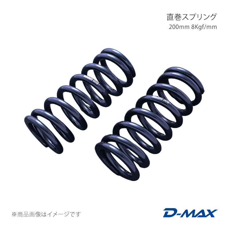 D-MAX ディーマックス 直巻スプリング 200mm 8Kgf/mm DMSPG2008S｜車高調　カー用品専門店　車楽院