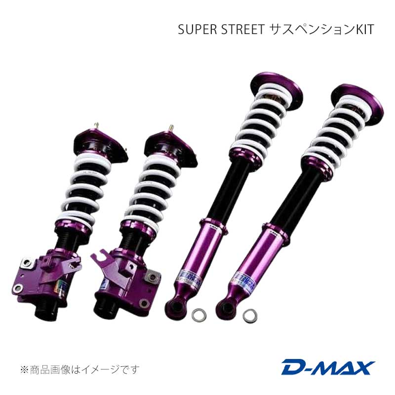D-MAX ディーマックス SUPER STREET サスペンションKIT シルビア CS14/S14/S15 DMSSS02AT2