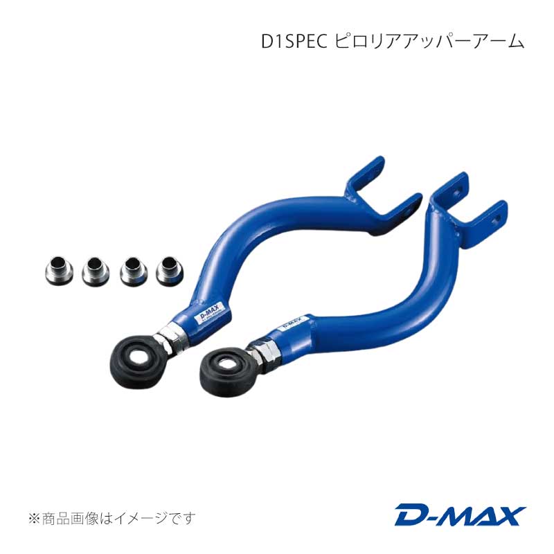 D-MAX ディーマックス D1SPEC ピロリアアッパーアーム スカイライン CR33/BCNR33/BCNR33/ER34/BNR34 DMSU004AT2