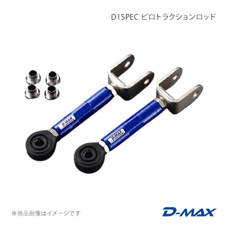 D-MAX ディーマックス D1SPEC ピロトラクションロッド スカイライン CR33/BCNR33/BCNR33/ER34/BNR34 DMSU010AT2