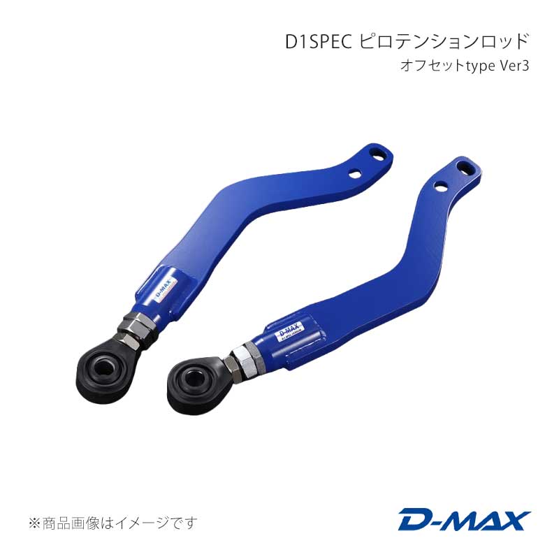 D-MAX ディーマックス D1SPEC ピロテンションロッド オフセットtype Ver3 ステージア WGC34 DMSU047AT51