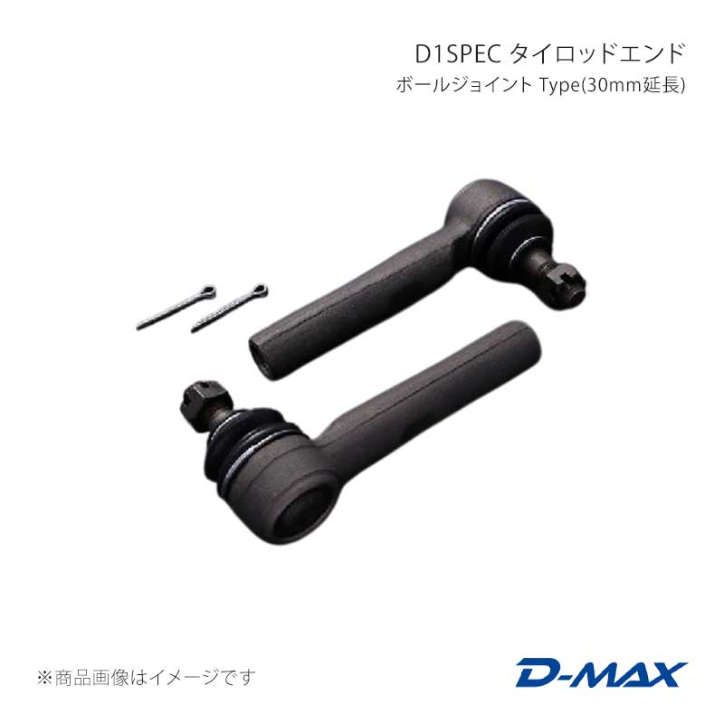 D-MAX ディーマックス D1SPEC タイロッドエンド ボールジョイント Type(30mm延長) シルビア (R)PS13/S15(ハイキャス無し車) DMSU22AT4|車高調 カー用品専門店 車楽院