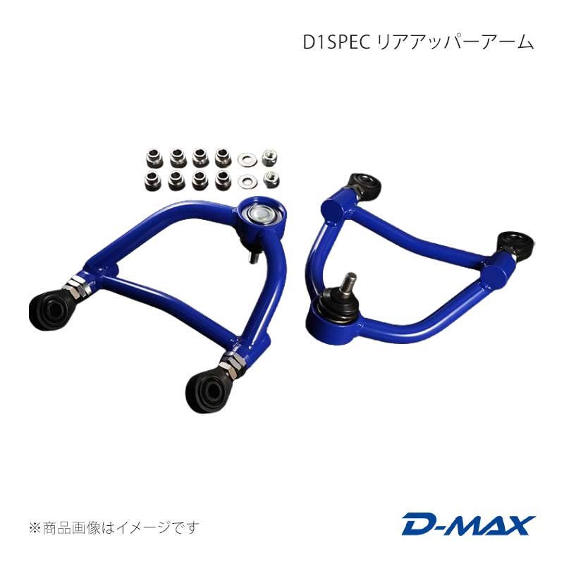 D-MAX ディーマックス D1SPEC リアアッパーアーム クレスタ GX90/JZX90/GX100/JZX100 DMSU26AT8｜車高調　カー用品専門店　車楽院
