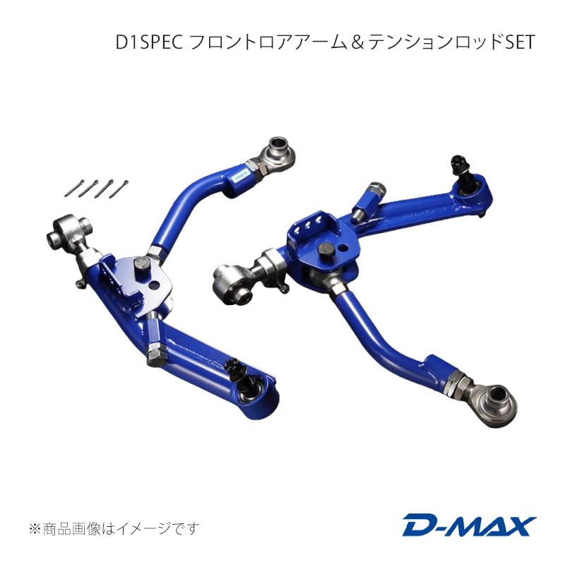 D-MAX ディーマックス D1SPEC フロントロアアーム＆テンションロッドSET BRZ ZC6/ZD8 DMSU86AT1 68,389円