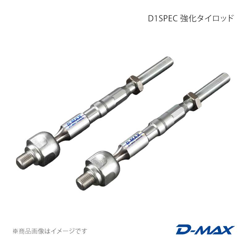 D-MAX ディーマックス D1SPEC 強化タイロッド 86/GR86 ZN6/ZN8 DMSU86AT10｜車高調　カー用品専門店　車楽院