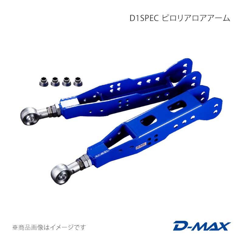 D-MAX ディーマックス D1SPEC ピロリアロアアーム 86/GR86 ZN6/ZN8 DMSU86AT4
