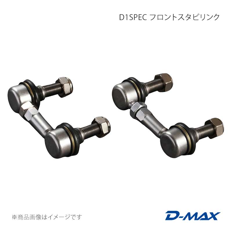D-MAX ディーマックス D1SPEC フロントスタビリンク BRZ ZC6/ZD8 DMSU86AT8｜車高調　カー用品専門店　車楽院
