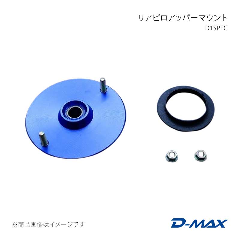 D-MAX ディーマックス D1SPEC リアピロアッパーマウント 180SX RS13/RPS13/KRPS13 DMTPD1005R