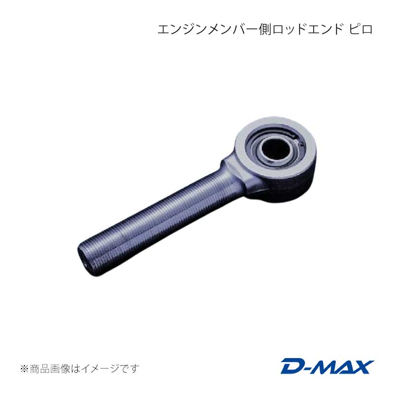 D-MAX ディーマックス エンジンメンバー側ロッドエンド ピロ DMTPFLA107