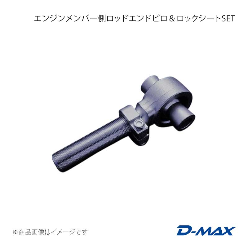 D-MAX ディーマックス エンジンメンバー側ロッドエンドピロ＆ロックシートSET DMTPFLA109｜車高調　カー用品専門店　車楽院