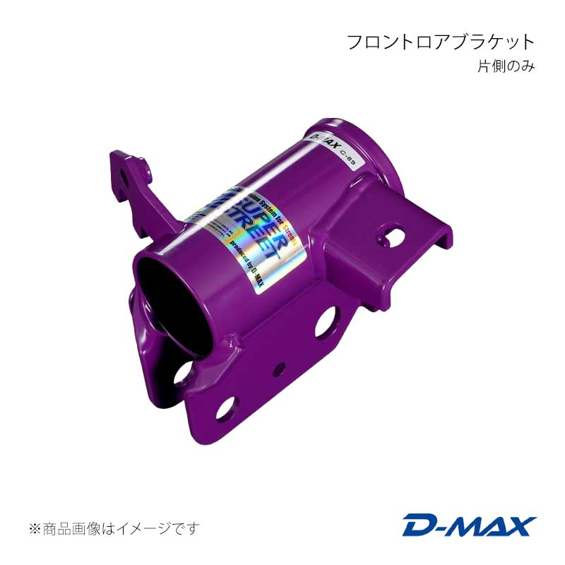 D-MAX ディーマックス フロントロアブラケット 片側のみ(左) GR86 ZN8 DMTPFLBSS86L