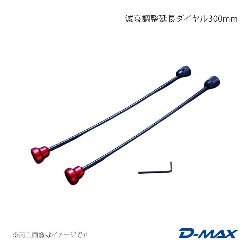 D-MAX ディーマックス 減衰調整延長ダイヤル300mm DMTPGTD300