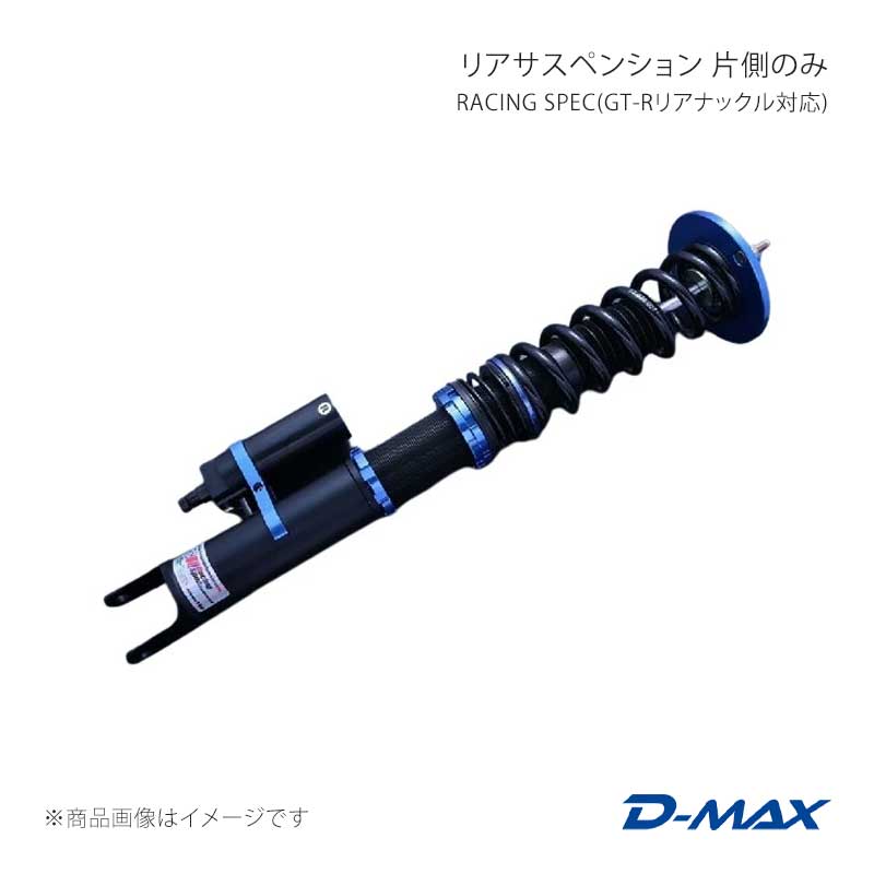 D-MAX ディーマックス リアサスペンション 左側(助手席側) RACING SPEC(GT-Rリアナックル対応) シルビア CS14/S14/S15 DMTPRSRSGTRL