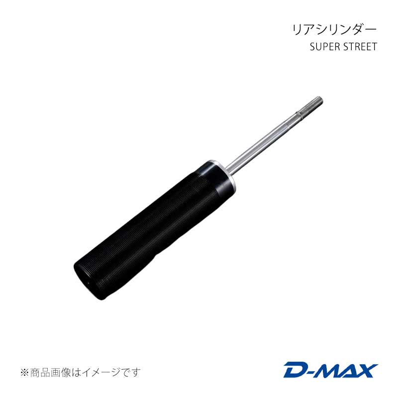D-MAX ディーマックス SUPER STREET リアシリンダー 86/GR86 ZN6/ZN8 DMTPRSSS86T1|車高調 カー用品専門店 車楽院