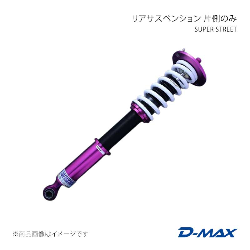 D-MAX ディーマックス SUPER STREET リアサスペンション片側のみ(右) ローレル C35 DMTPRSSSC35LR