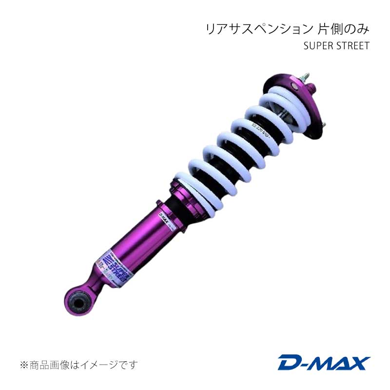D-MAX ディーマックス SUPER STREET リアサスペンション片側のみ(右) クレスタ GX90/JZX90/GX100/JZX100 DMTPRSSSJZXLR