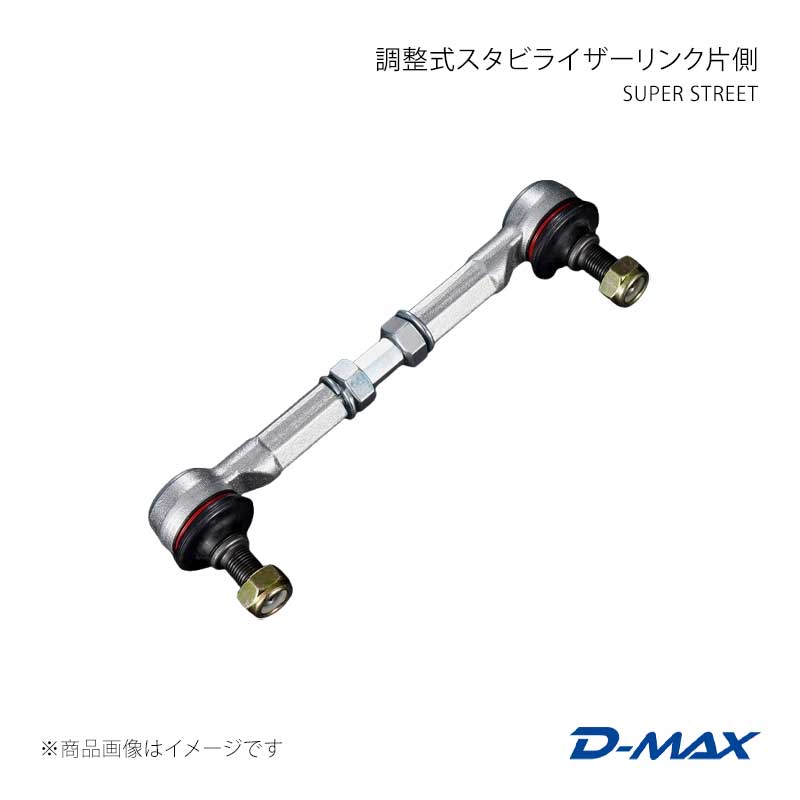 D-MAX ディーマックス SUPER STREET 調整式スタビライザーリンク片側 86/GR86 ZN6/ZN8 DMTPS1012