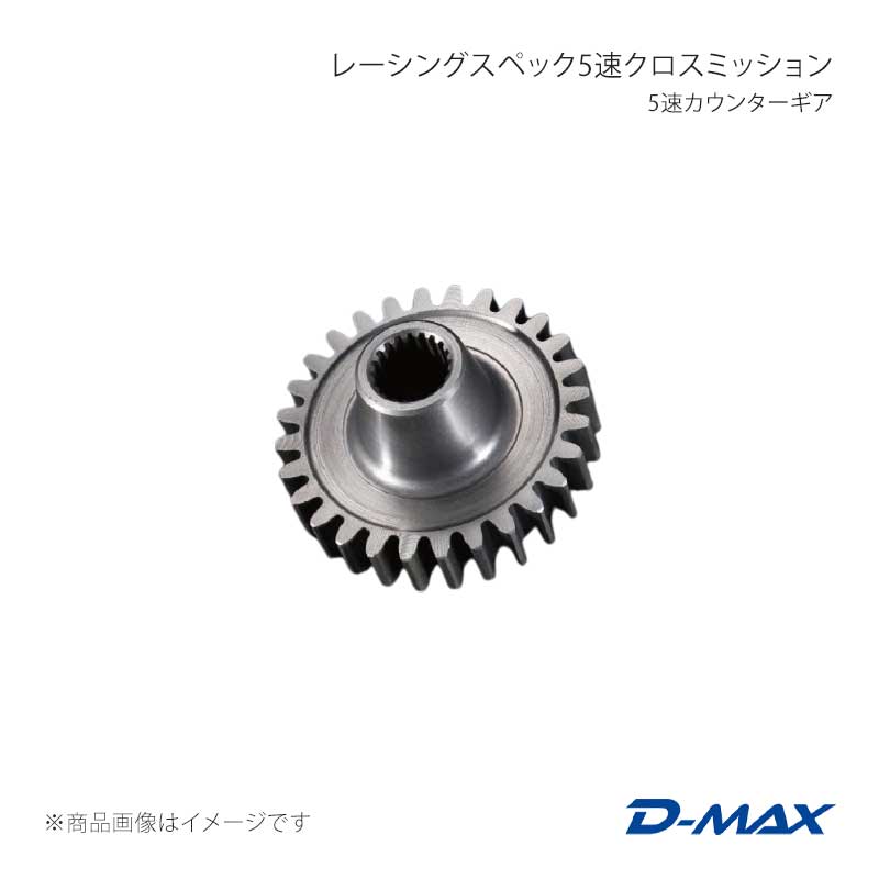 D-MAX ディーマックス レーシングスペック5速クロスミッション 5速カウンターギア シルビア S14 DMXG1007NI