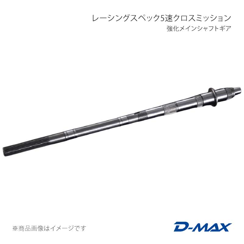 D-MAX ディーマックス レーシングスペック5速クロスミッション 強化メインシャフトギア シルビア S14 DMXG1010NI｜車高調　カー用品専門店　車楽院 43,916円