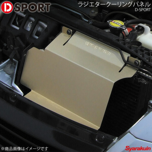 楽天市場】Dsport ラジエター クーリング パネル ダイハツ コペン