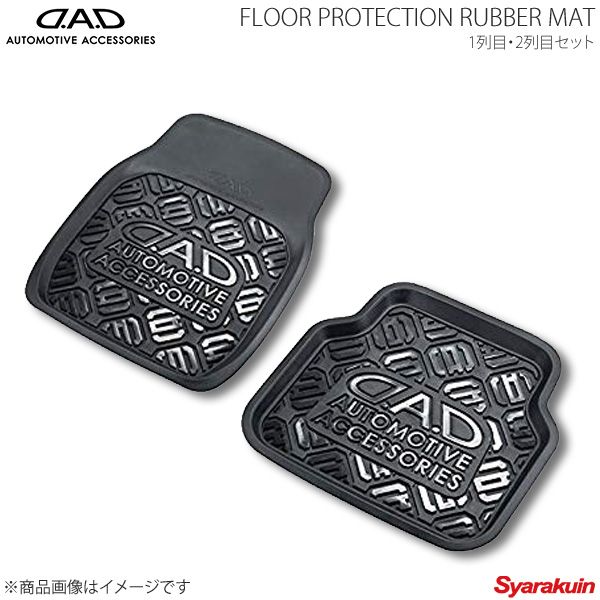 DAD フロアプロテクションラバーマット 1台分(1列目用2枚・2列目用2枚)セット D.A.D ギャルソン フロアマット ラバーマット|車高調 カー用品専門店 車楽院