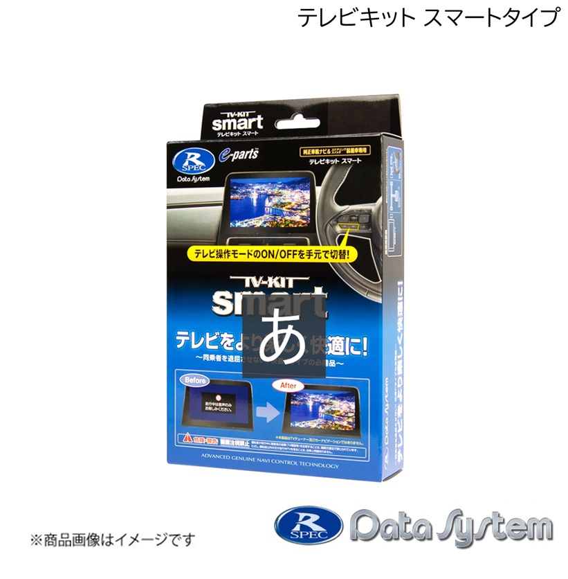 Data System/データシステム テレビキット スマートタイプ TV-KIT 切替タイプ スマート LM500h TAWH15W R5.12～ Smart Type TTV443S