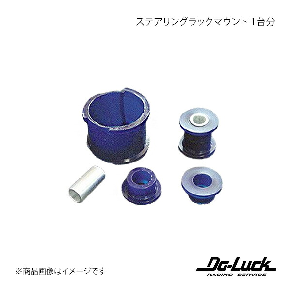 Do-Luck ドゥーラック ステアリングラックマウント 1台分 インプレッサ GDB E/F SPF2648K|車高調 カー用品専門店 車楽院
