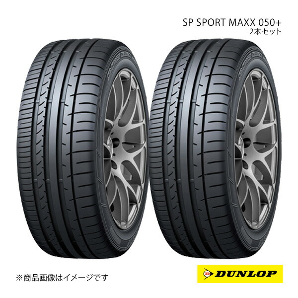 DUNLOP ダンロップ サマータイヤ ランフラットタイヤ SP SPORT MAXX 050+ 195/55RF16 2本 W 195 55 16 夏タイヤ｜車高調　カー用品専門店　車楽院