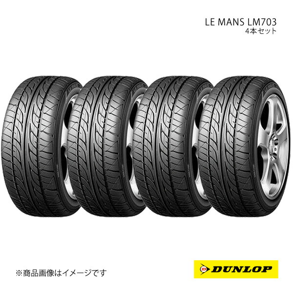 DUNLOP ダンロップ LE MANS LM703 195/55R16 新車装着 OEMタイヤ 4本 1台分 ニッサン キューブ 195 55 16