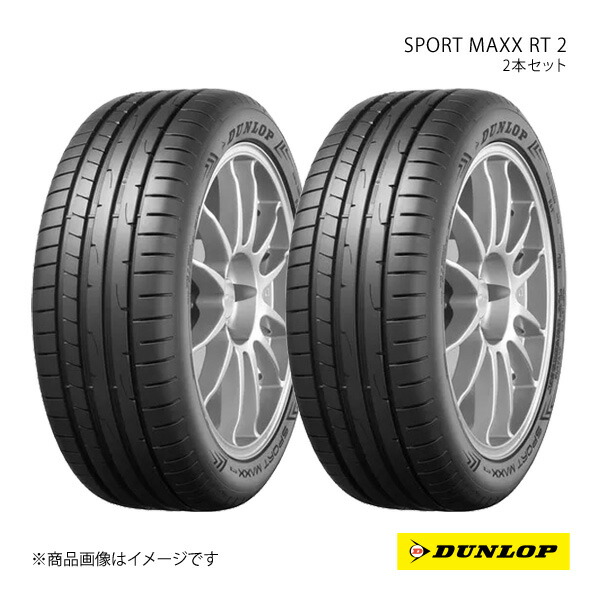 DUNLOP ダンロップ SP SPORT MAXX RT2 225/55R17 新車装着 OEMタイヤ 2本 メルセデスベンツ Eクラス 225 55 17|車高調 カー用品専門店 車楽院