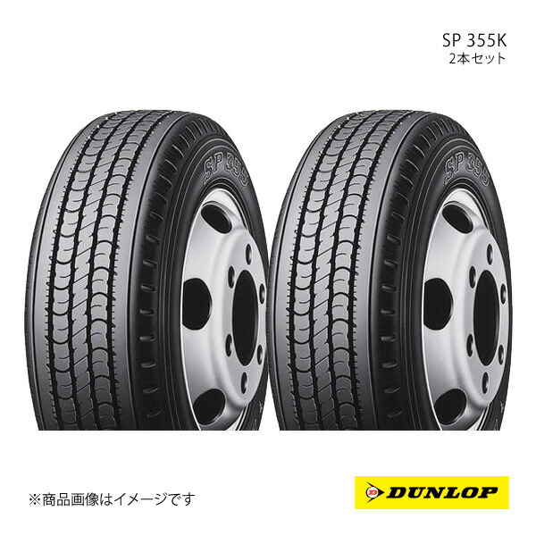 DUNLOP ダンロップ SP 355K 205/75R16 新車装着 OEMタイヤ 2本 ヒノ デュトロ 205 75 16|車高調 カー用品専門店 車楽院