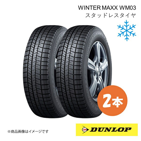 DUNLOP ダンロップ ウィンターマックス WM03 215/65R16 98Q スタッドレスタイヤ 2本 WINTER MAXX WM03 215 65 16 338874×2