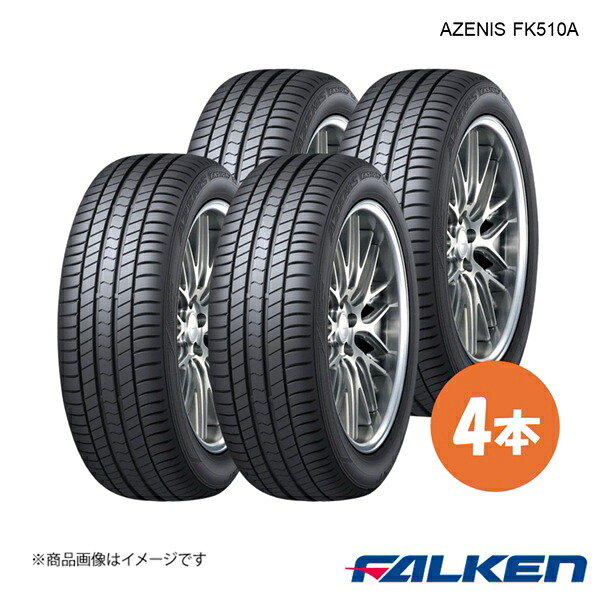 FALKEN/ファルケン 新車装着タイヤ AZENIS FK510A 205/55R17 95W XL 4本 アウディ A1 City Carver 205 55 17|車高調 カー用品専門店 車楽院