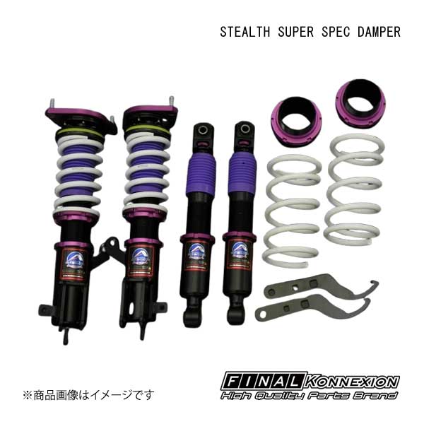 ファイナルコネクション 車高調 STEALTH SUPER SPEC DAMPER(ステルス