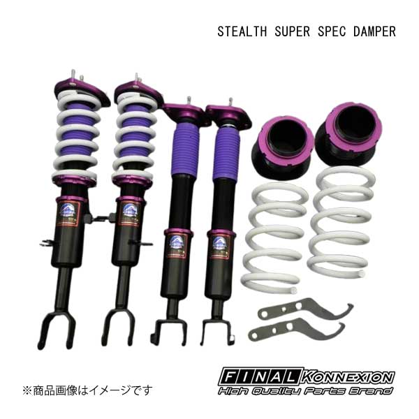 FINAL KONNEXION/ファイナルコネクション 車高調 STEALTH SUPER SPEC DAMPER(ステルス スーパースペックダンパー) NISSAN フェアレディZ Z33