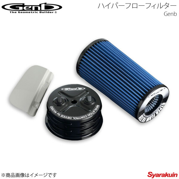 Genb 玄武 ゲンブ ハイパーフローフィルター NV350キャラバン E26 ガソリンエンジン専用(QR20DE/QR25DE) EAF01C