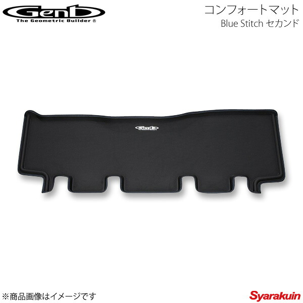 Genb 玄武 ゲンブ コンフォートマット Blue Stitch セカンド NV350キャラバン E26 標準ボディ プレミアムGX OMS01BC