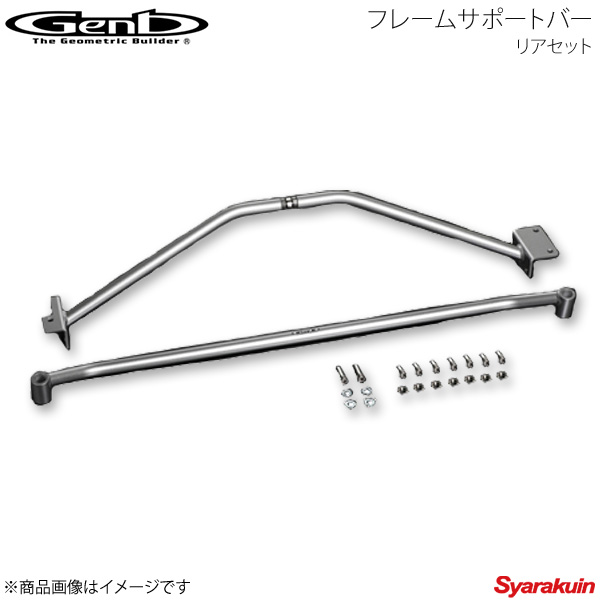 Genb 玄武 ゲンブ フレームサポートバー リアセット NV350キャラバン E26 標準ボディ OUB02C｜車高調　カー用品専門店　車楽院