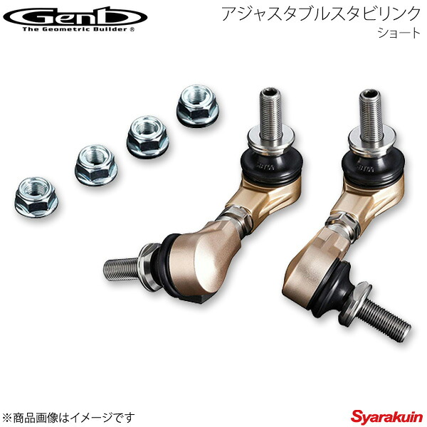 Genb 玄武 ゲンブ アジャスタブルスタビリンク ショート NV350キャラバン E26 SAL001C|車高調 カー用品専門店 車楽院