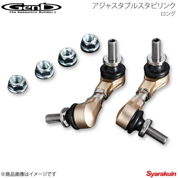 Genb 玄武 ゲンブ アジャスタブルスタビリンク ロング NV350キャラバン E26 SAL002C|車高調 カー用品専門店 車楽院